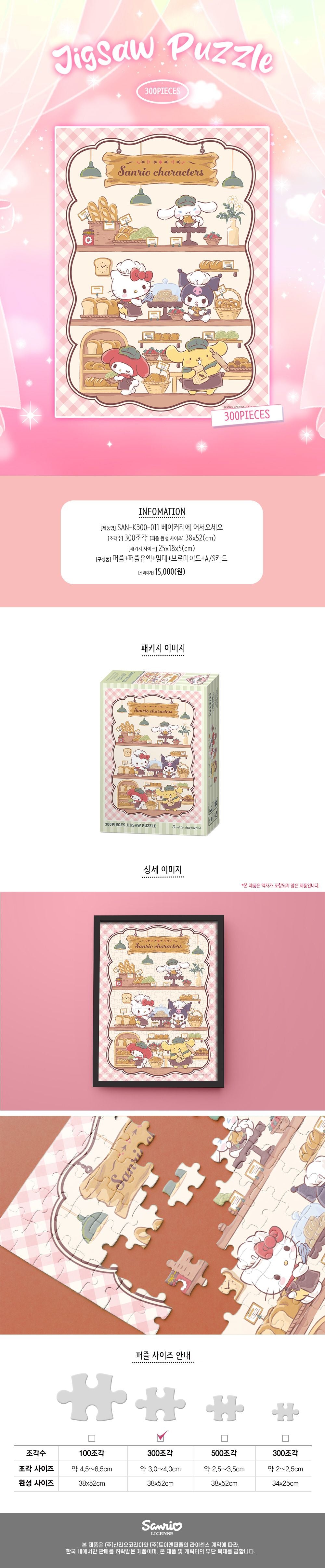 Sanrio 'Welcome to the bakery' jigsaw puzzle 300pcs
