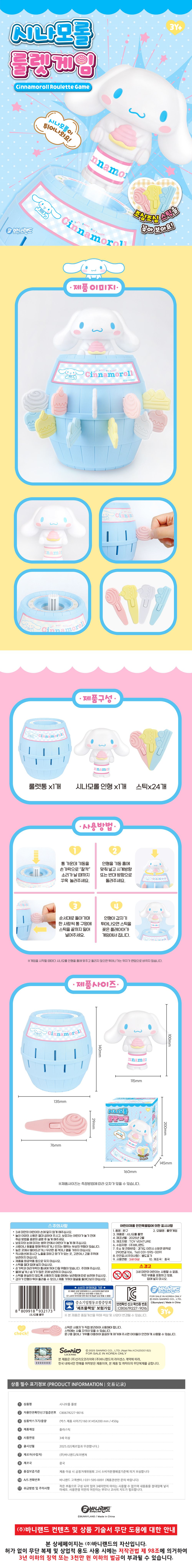 Sanrio Cinnamonroll Roulette Game
