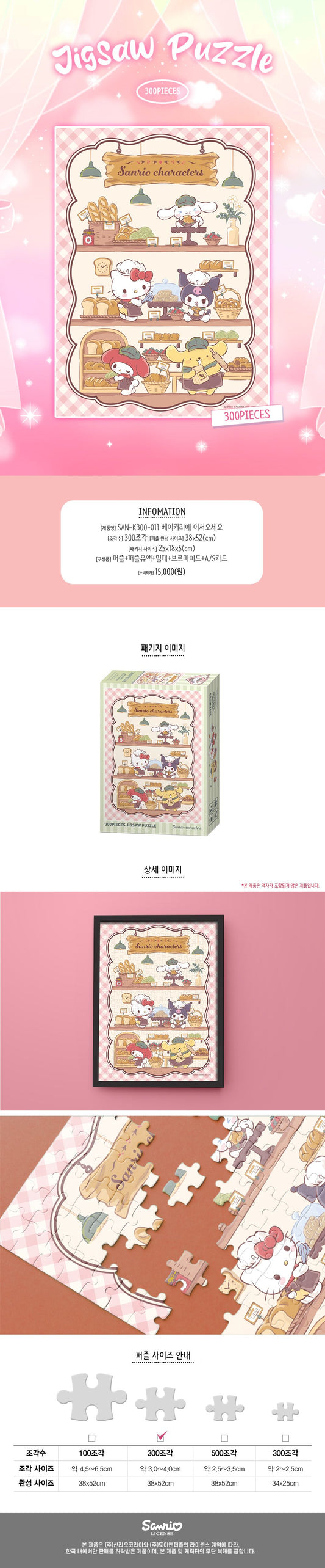 Sanrio 'Welcome to the bakery' jigsaw puzzle 300pcs