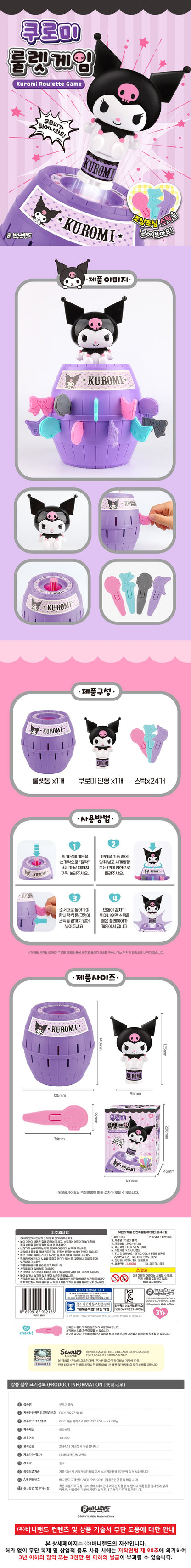 Sanrio Kuromi Roulette Game